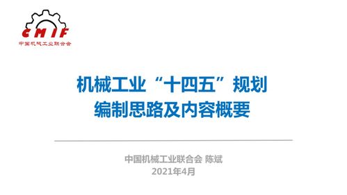 機械工業(yè)“十四五”規(guī)劃編制思路及數(shù)字內(nèi)容制作服務(wù)
