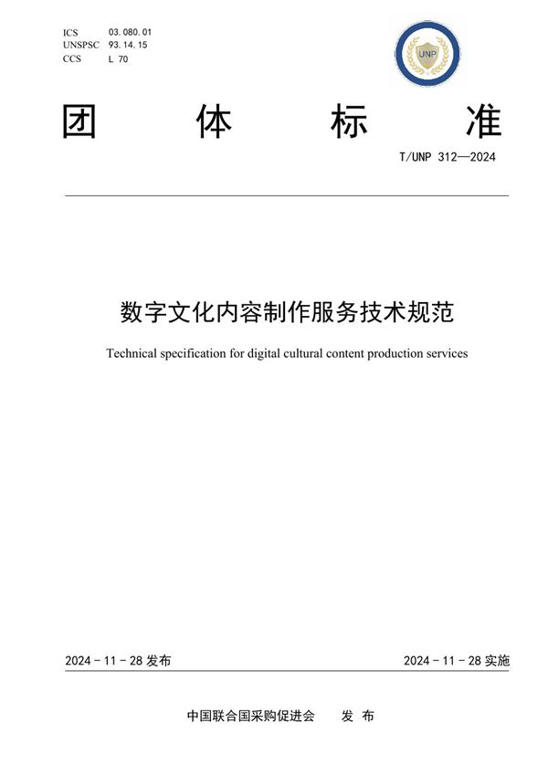 《數(shù)字文化內(nèi)容制作服務(wù)技術(shù)規(guī)范 (T/UNP 312-2024)》解讀與行業(yè)應(yīng)用前瞻